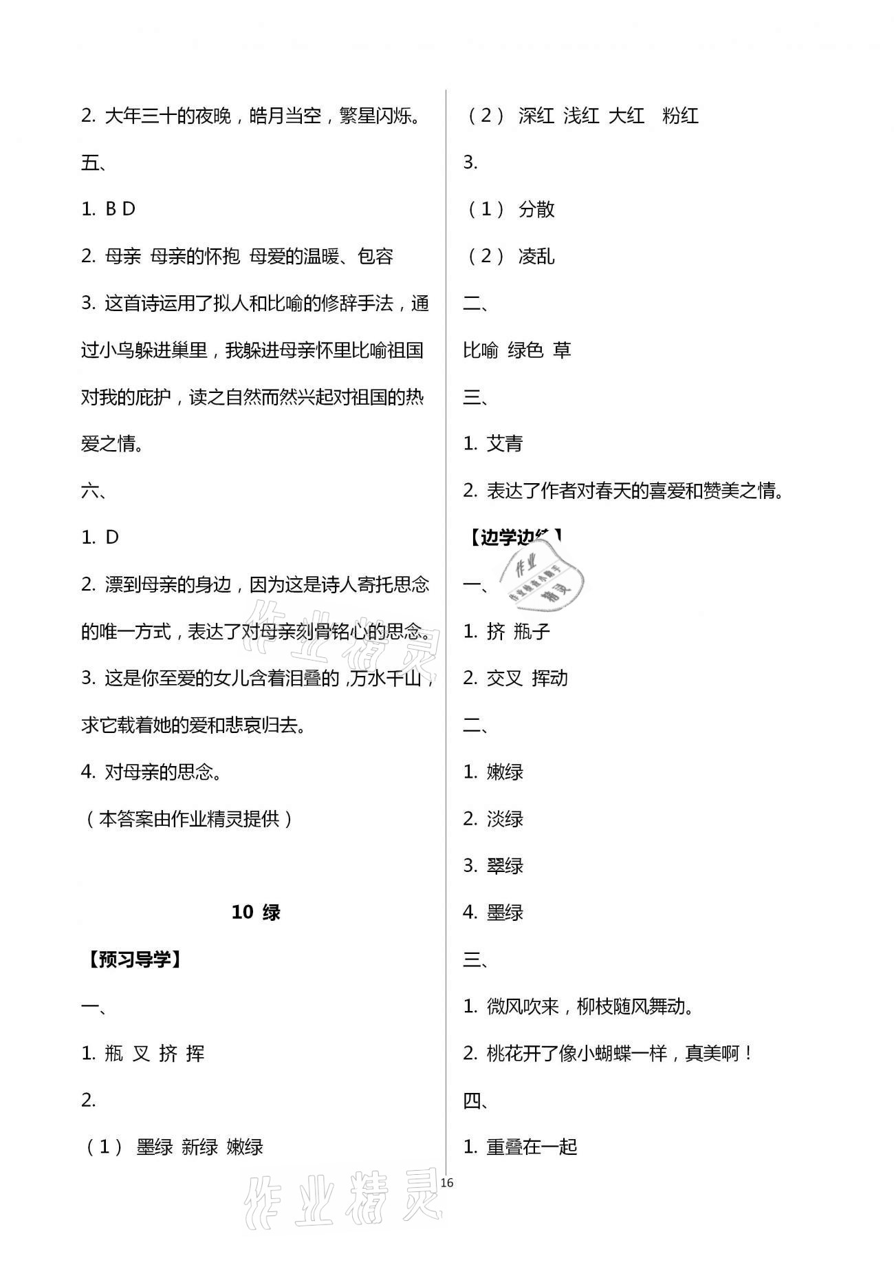 2021年小学同步练习册四年级语文下册人教版青岛出版社 第16页