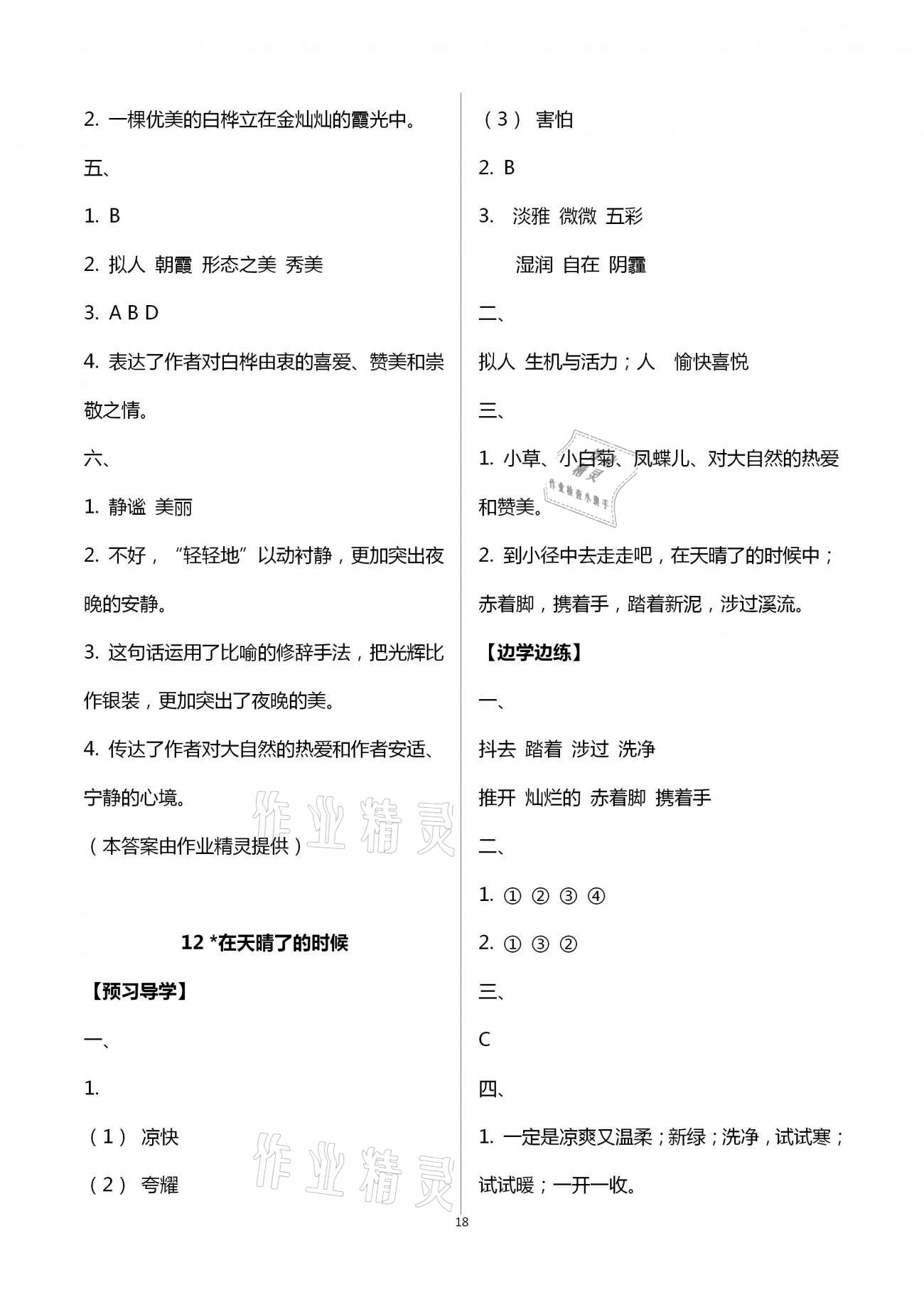 2021年小学同步练习册四年级语文下册人教版青岛出版社 第18页