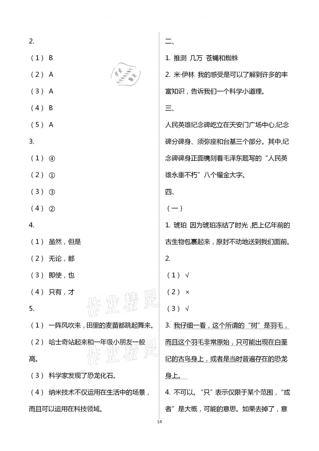 2021年小学同步练习册四年级语文下册人教版青岛出版社 第14页