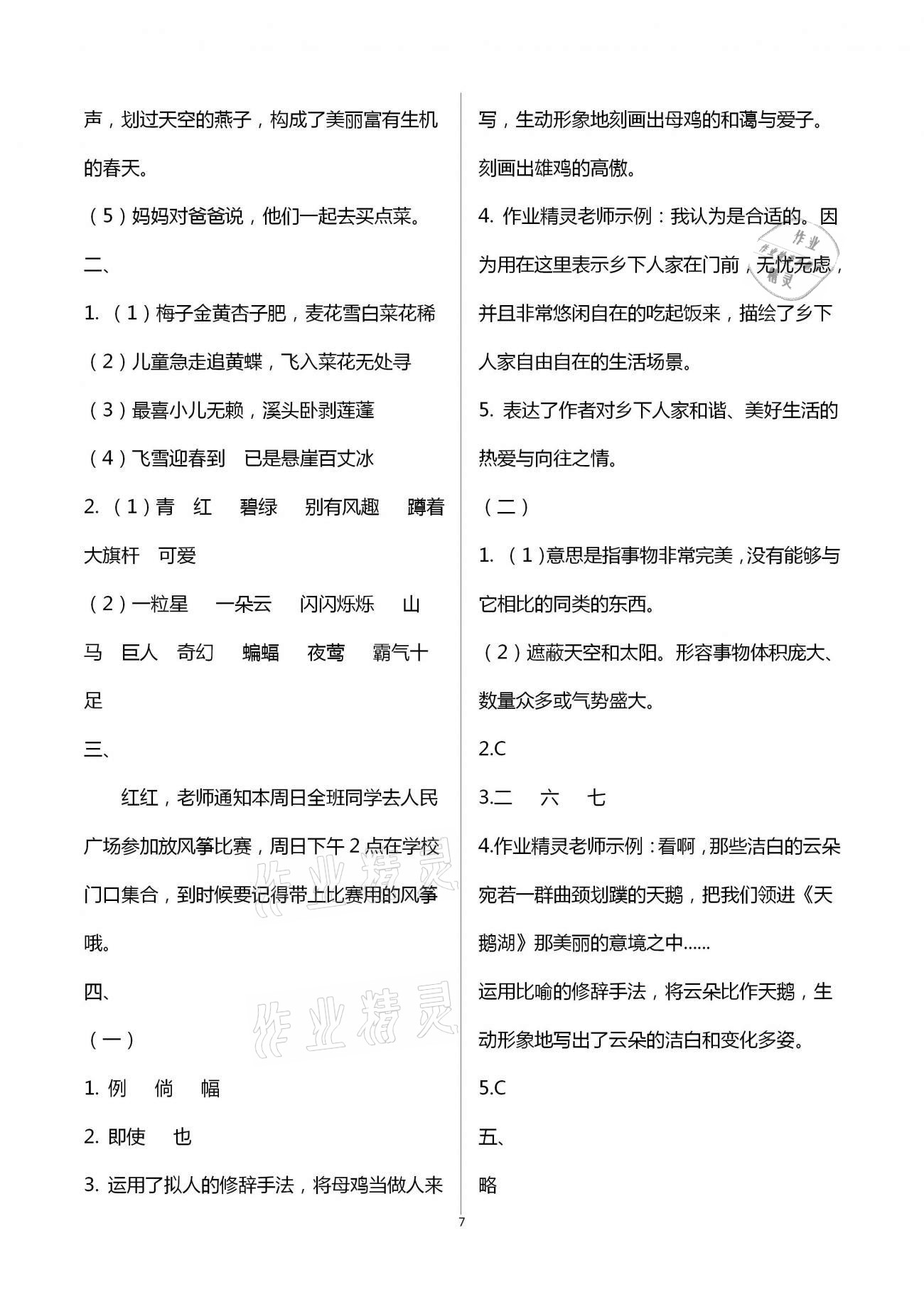 2021年小学同步练习册四年级语文下册人教版青岛出版社 第7页