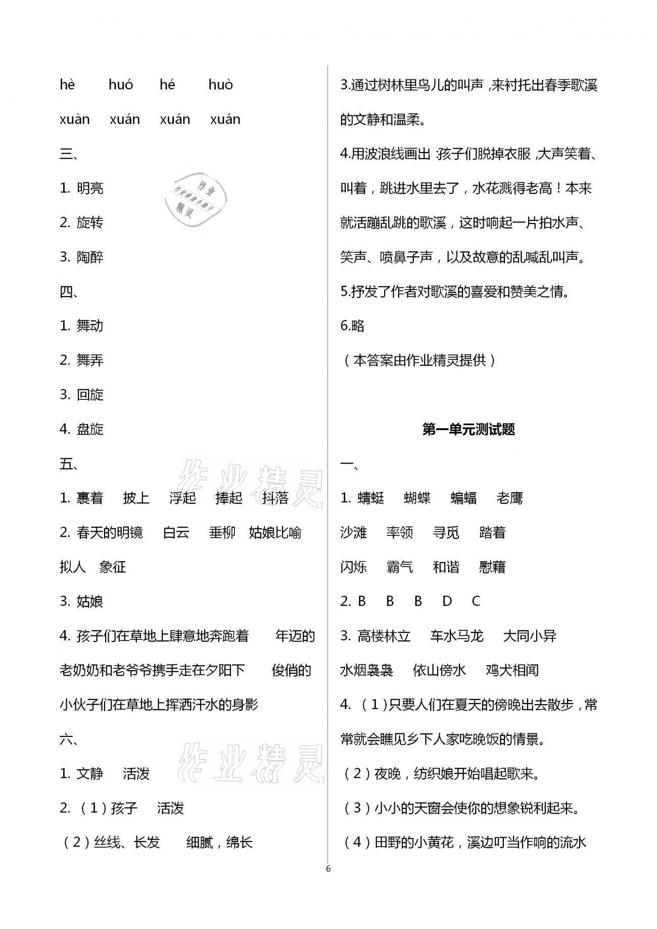 2021年小学同步练习册四年级语文下册人教版青岛出版社 第6页