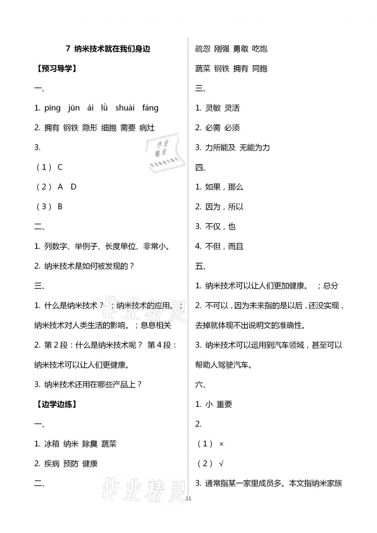 2021年小学同步练习册四年级语文下册人教版青岛出版社 第11页