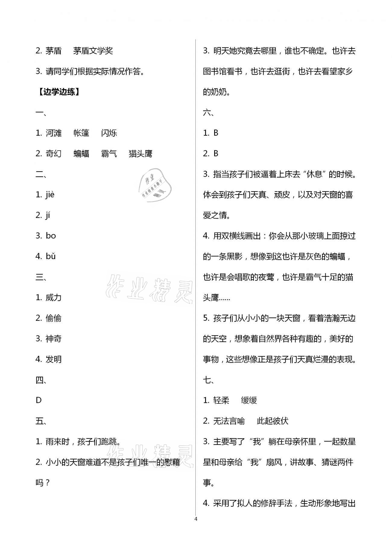 2021年小学同步练习册四年级语文下册人教版青岛出版社 第4页