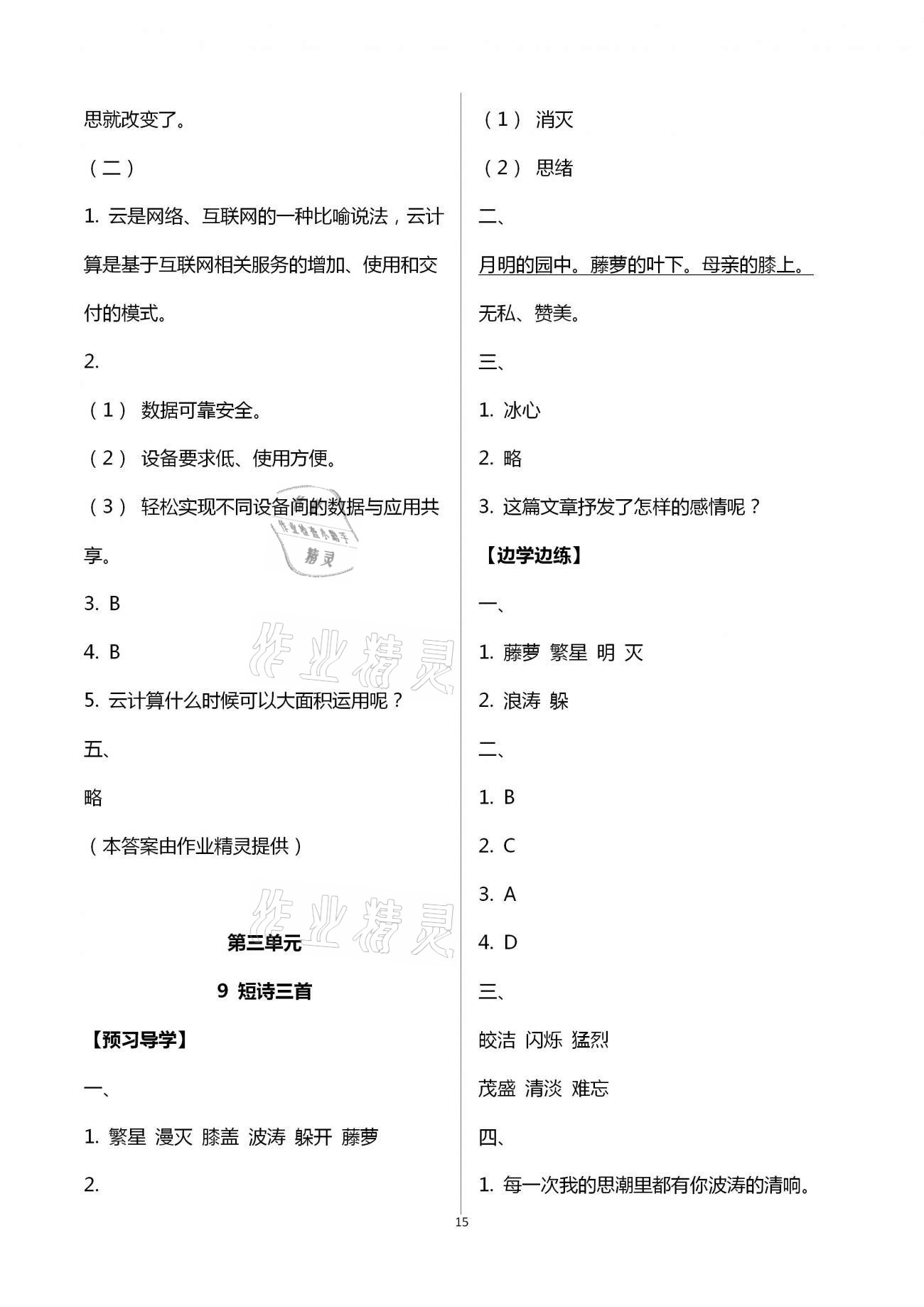 2021年小学同步练习册四年级语文下册人教版青岛出版社 第15页