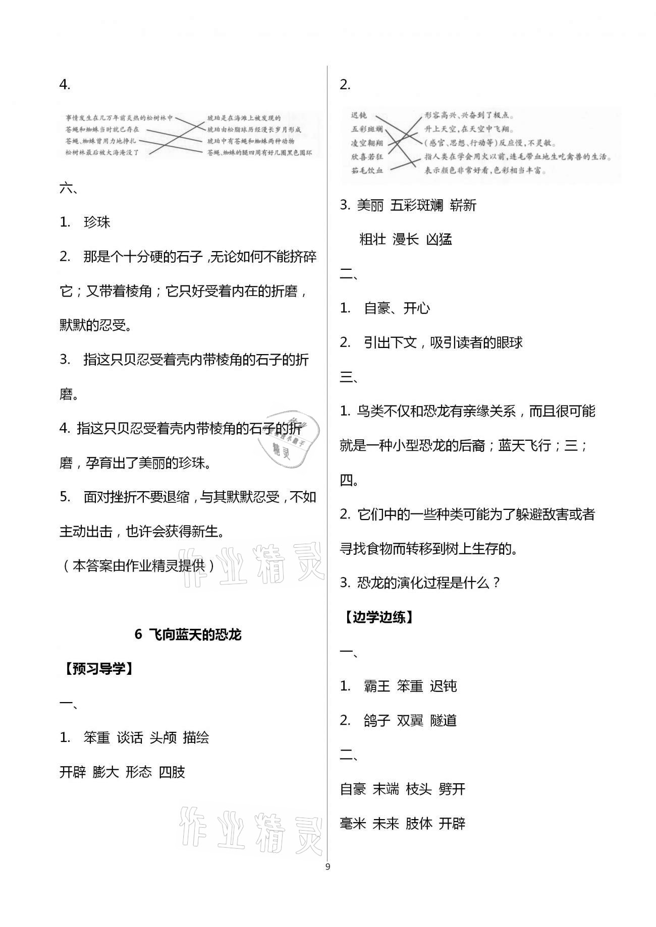 2021年小学同步练习册四年级语文下册人教版青岛出版社 第9页