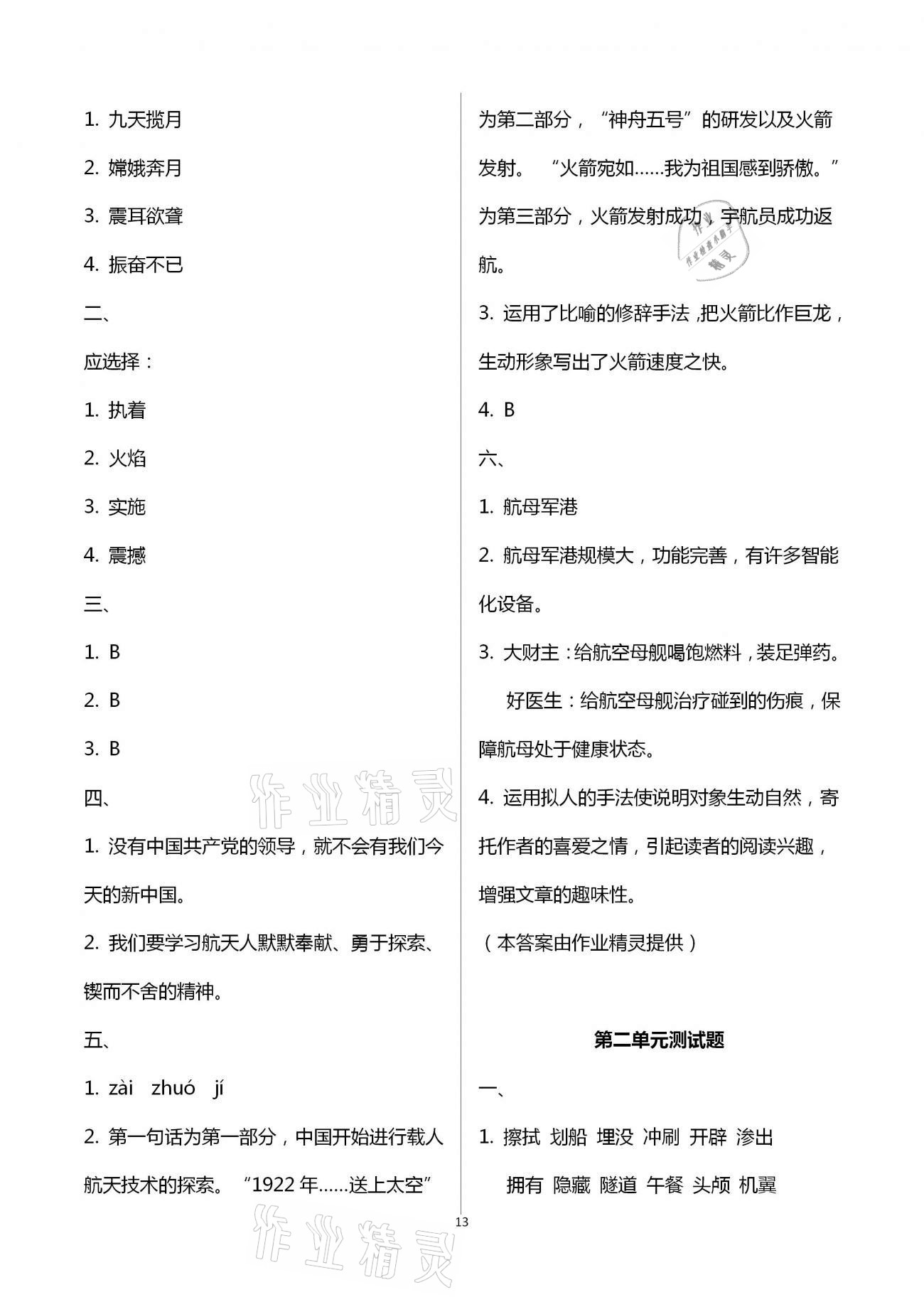 2021年小学同步练习册四年级语文下册人教版青岛出版社 第13页