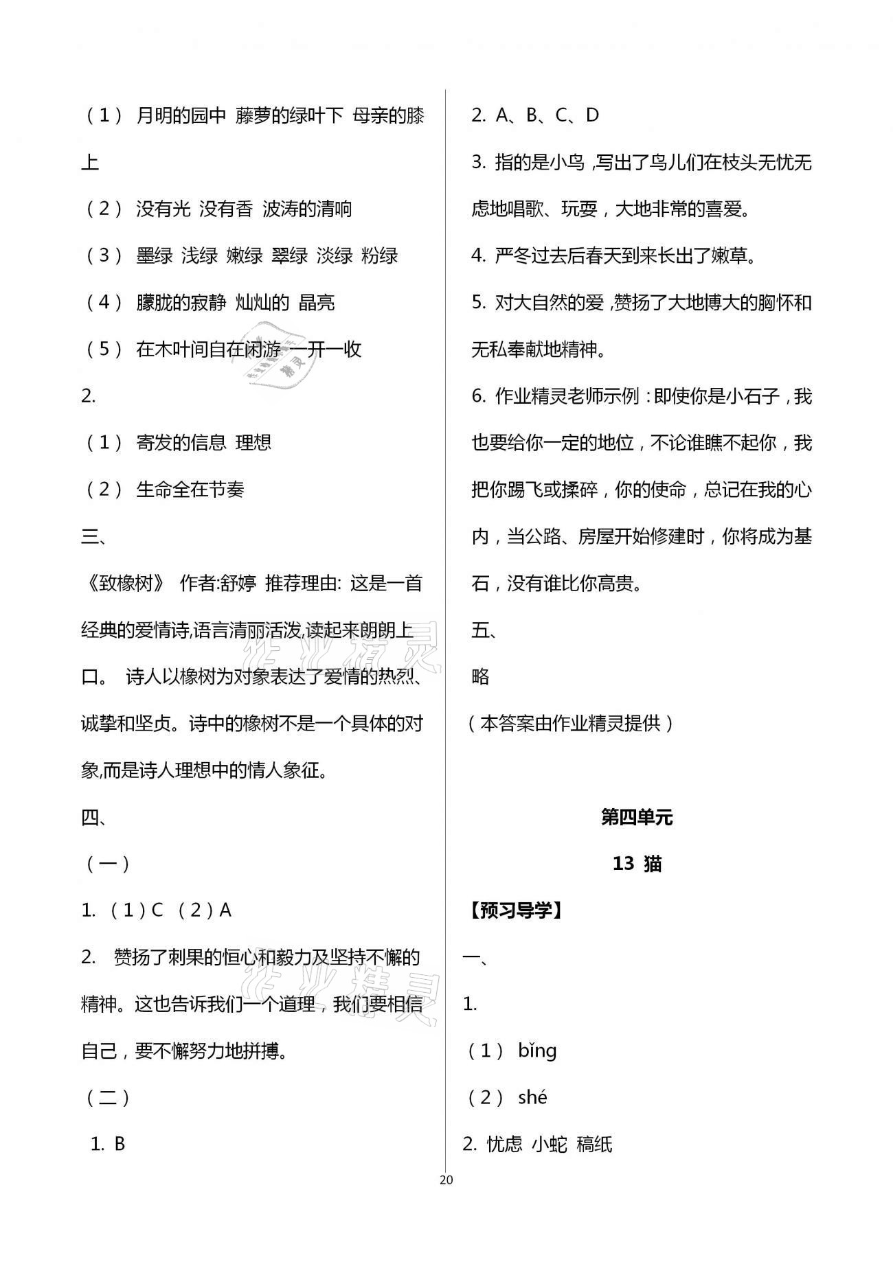 2021年小学同步练习册四年级语文下册人教版青岛出版社 第20页