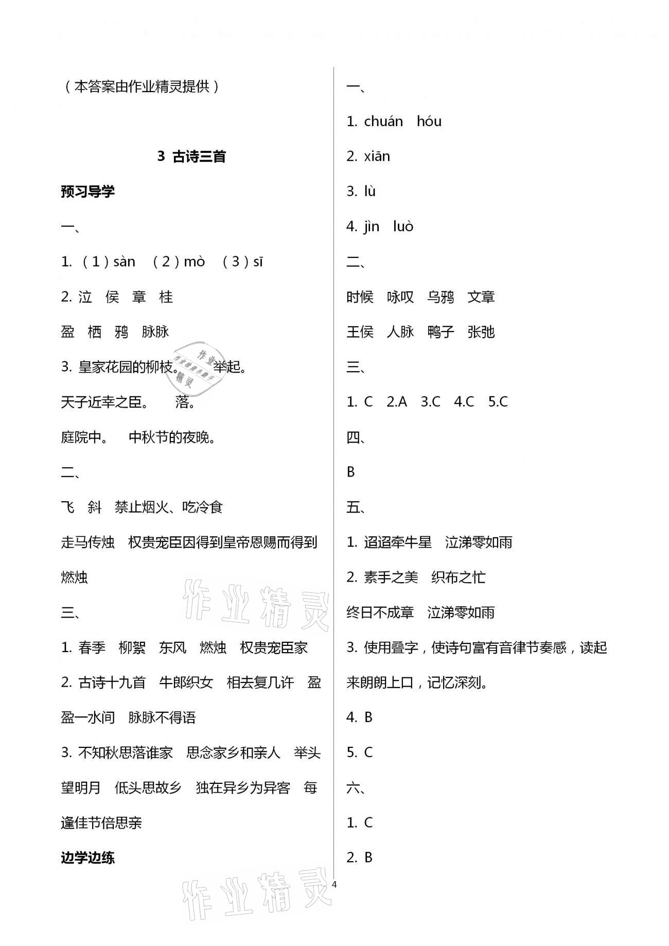 2021年小学同步练习册六年级语文下册人教版青岛出版社 第4页