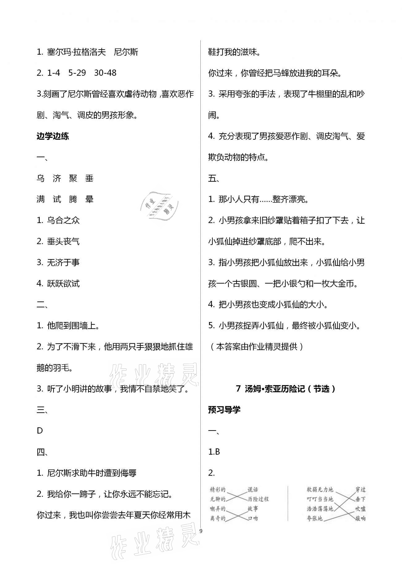 2021年小學(xué)同步練習(xí)冊(cè)六年級(jí)語文下冊(cè)人教版青島出版社 第9頁