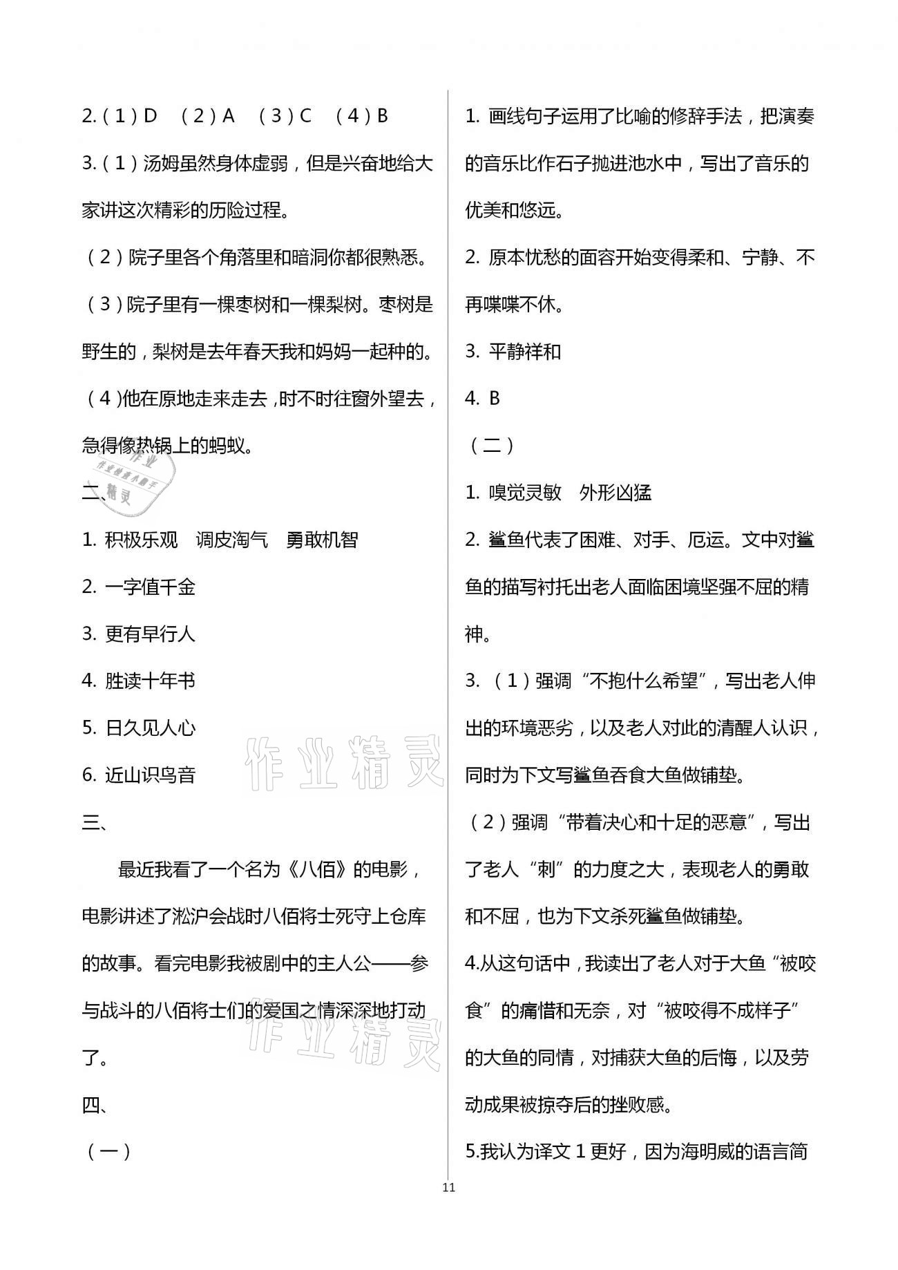 2021年小學(xué)同步練習(xí)冊(cè)六年級(jí)語(yǔ)文下冊(cè)人教版青島出版社 第11頁(yè)