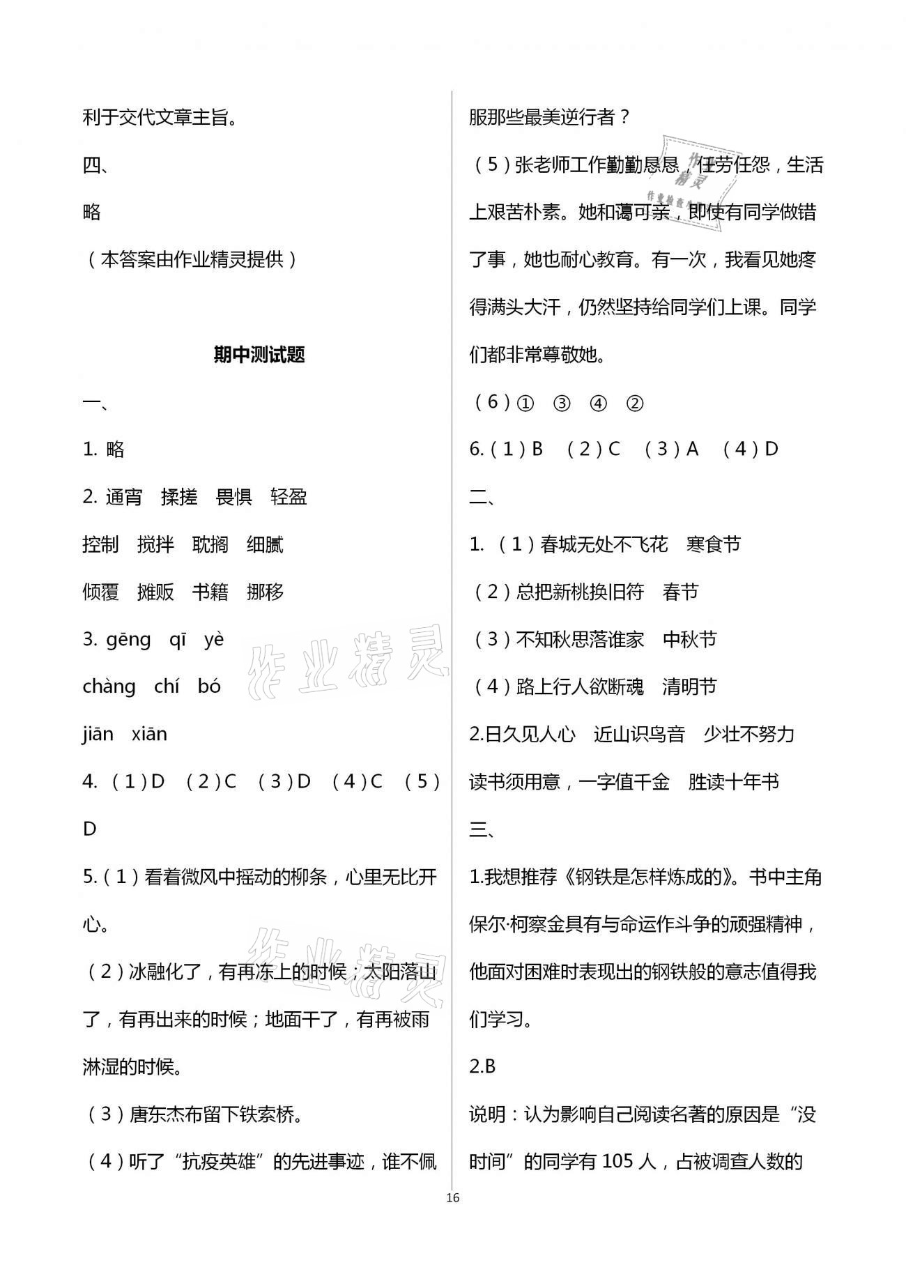 2021年小学同步练习册六年级语文下册人教版青岛出版社 第16页