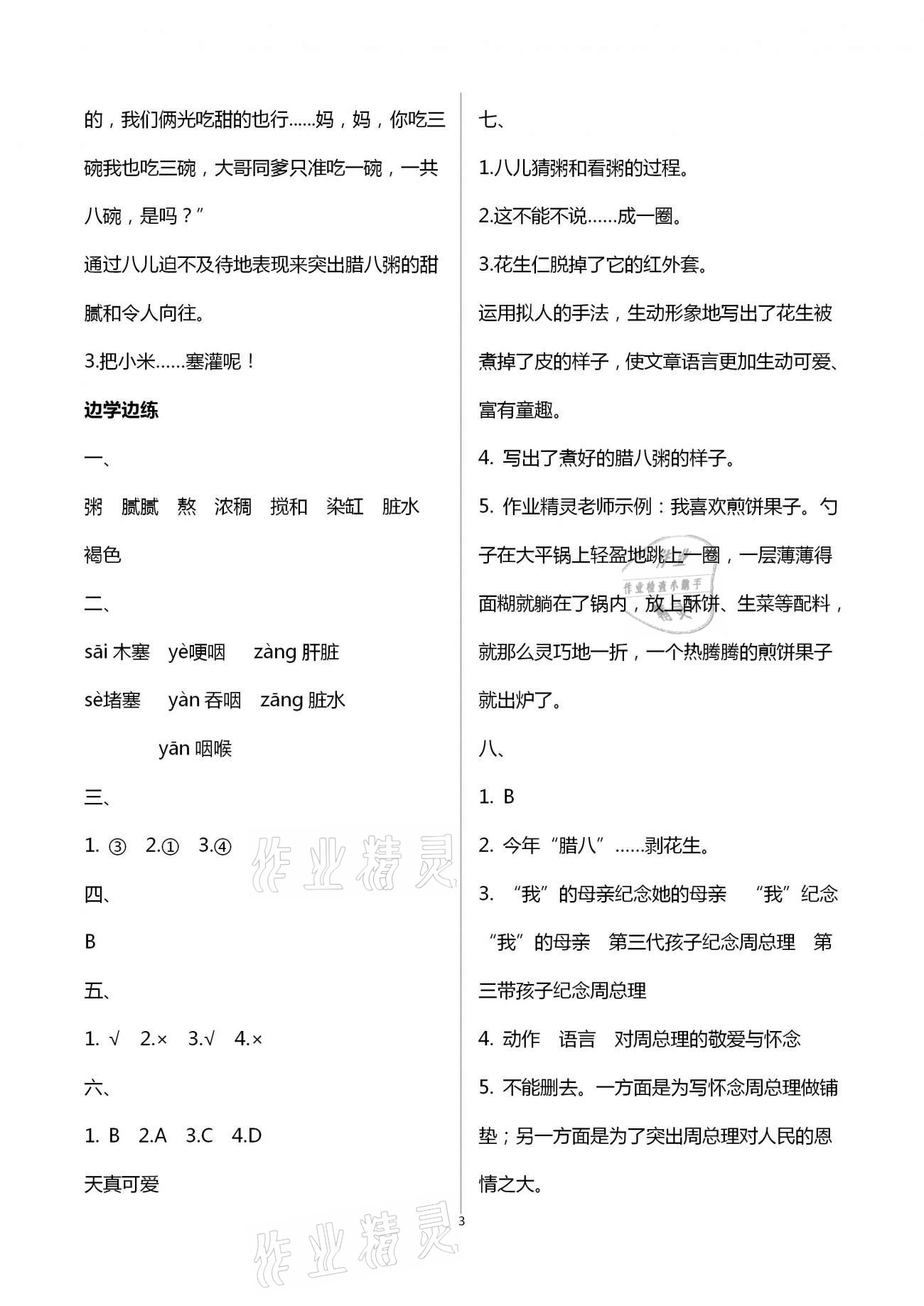 2021年小学同步练习册六年级语文下册人教版青岛出版社 第3页