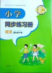 2021年小學同步練習冊五年級語文下冊人教版青島出版社