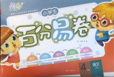 2021年小學(xué)生百分易卷四年級(jí)語文下冊(cè)人教版