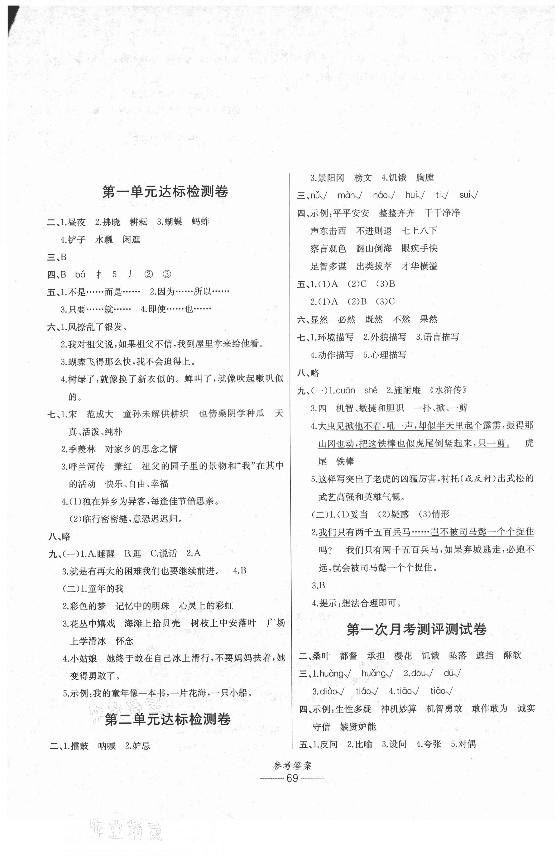 2021年小學(xué)生百分易卷五年級(jí)語(yǔ)文下冊(cè)人教版 參考答案第1頁(yè)