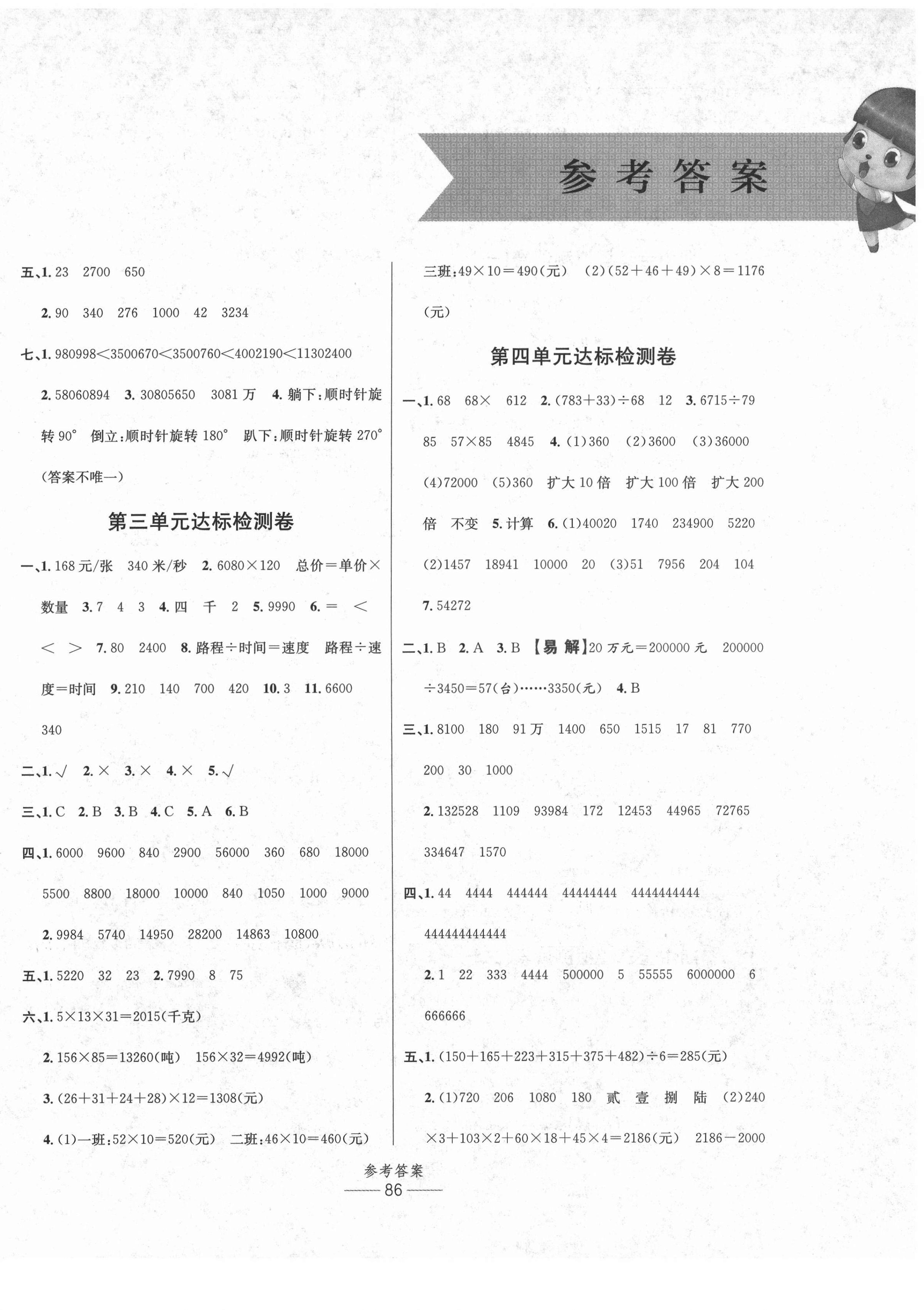 2021年小學(xué)生百分易卷四年級(jí)數(shù)學(xué)下冊(cè)蘇教版 參考答案第2頁(yè)