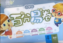 2021年小學生百分易卷四年級數(shù)學下冊蘇教版