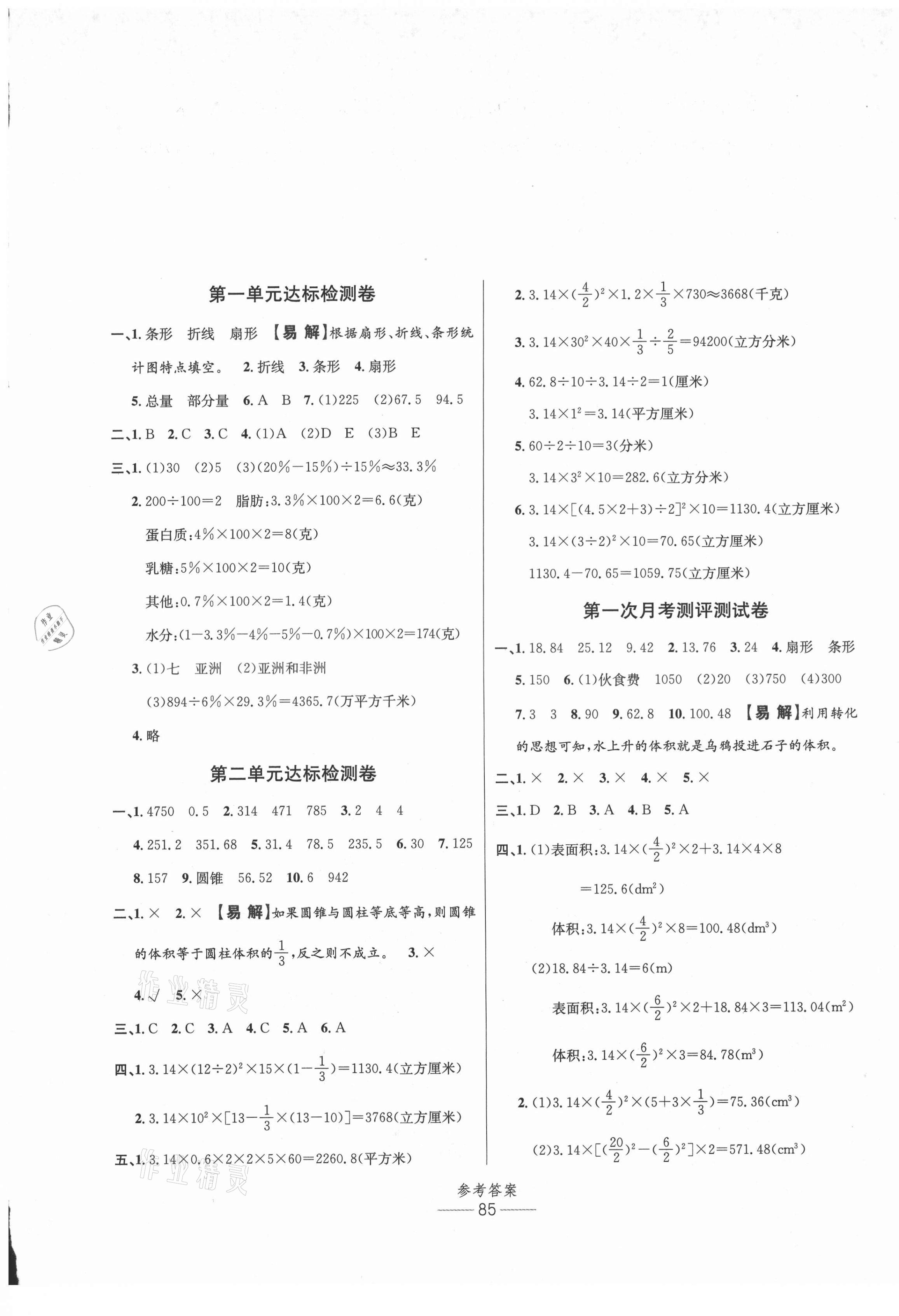 2021年小學(xué)生百分易卷六年級(jí)數(shù)學(xué)下冊(cè)蘇教版 參考答案第1頁