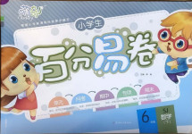 2021年小學(xué)生百分易卷六年級(jí)數(shù)學(xué)下冊(cè)蘇教版