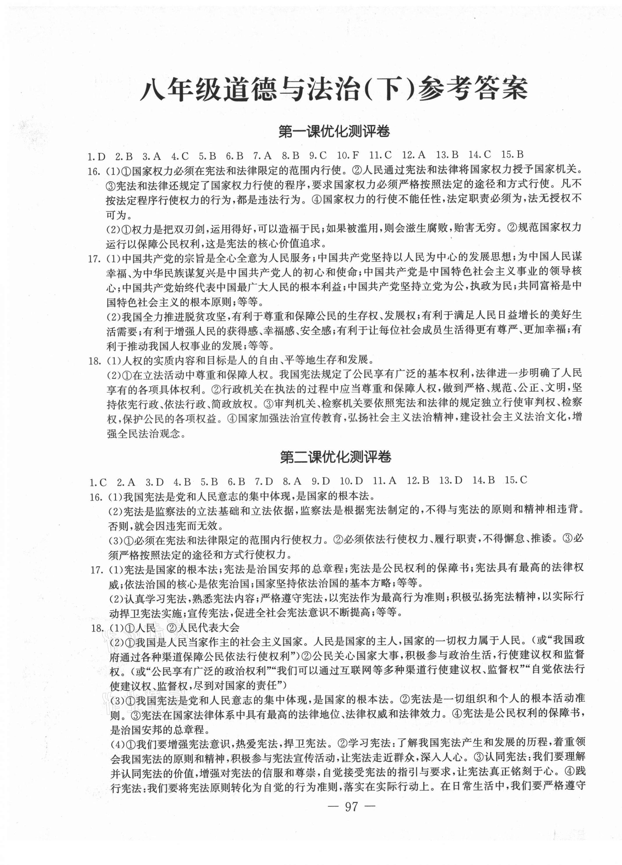 2021年創(chuàng)新思維八年級道德與法治下冊人教版 第1頁