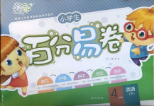 2021年小學(xué)生百分易卷四年級(jí)英語下冊(cè)譯林版