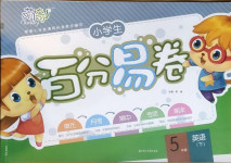 2021年小學生百分易卷五年級英語下冊譯林版