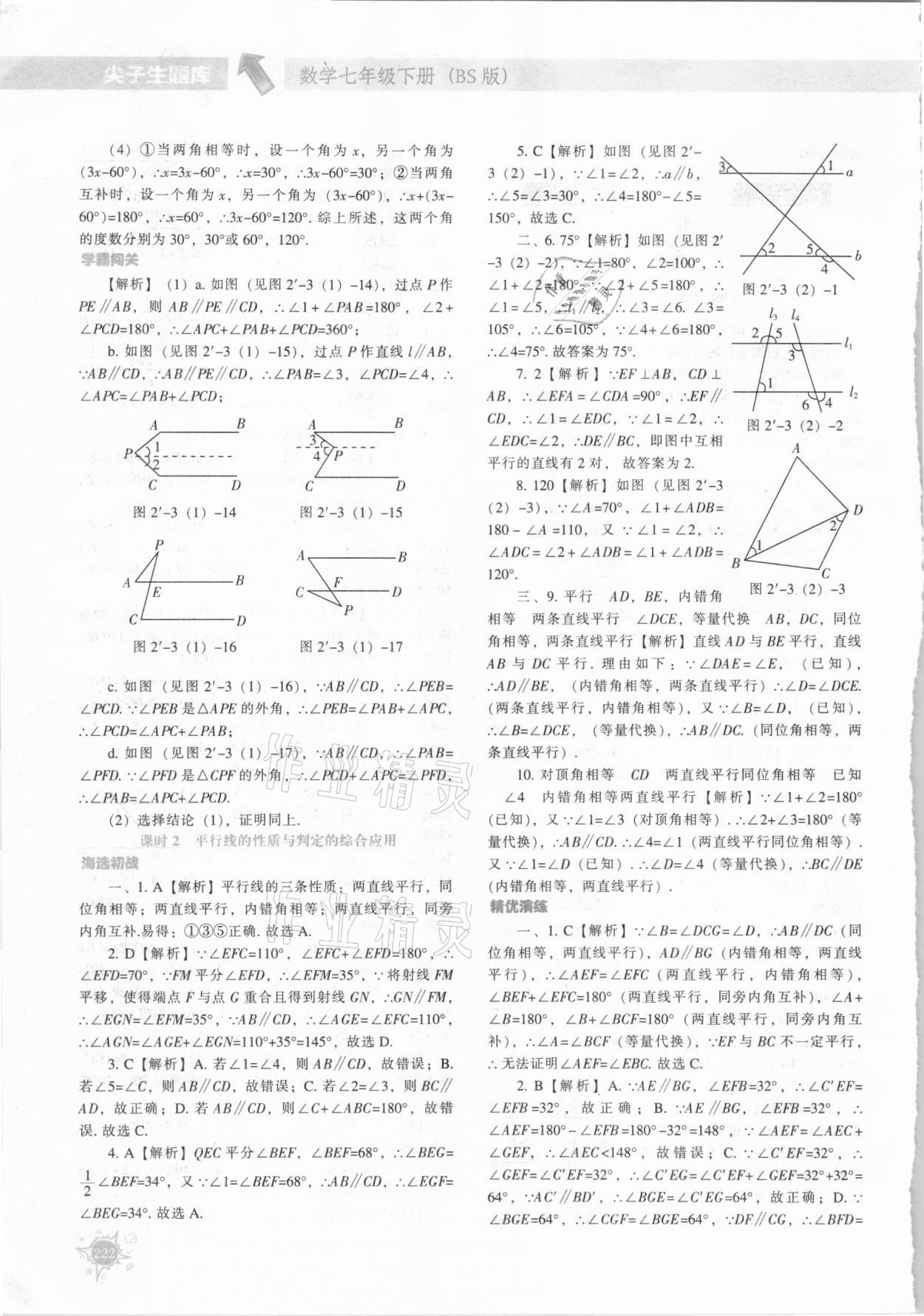 2021年尖子生題庫七年級數(shù)學(xué)下冊北師大版 第18頁