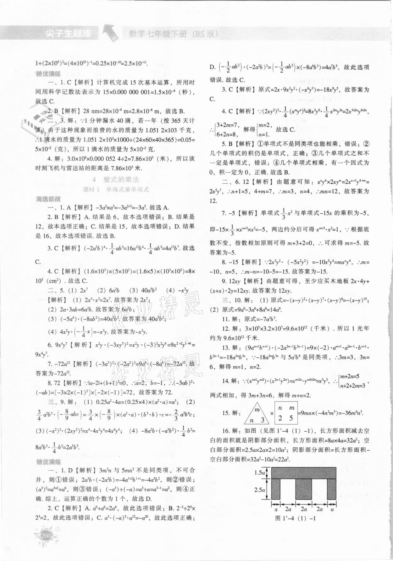 2021年尖子生题库七年级数学下册北师大版 第4页