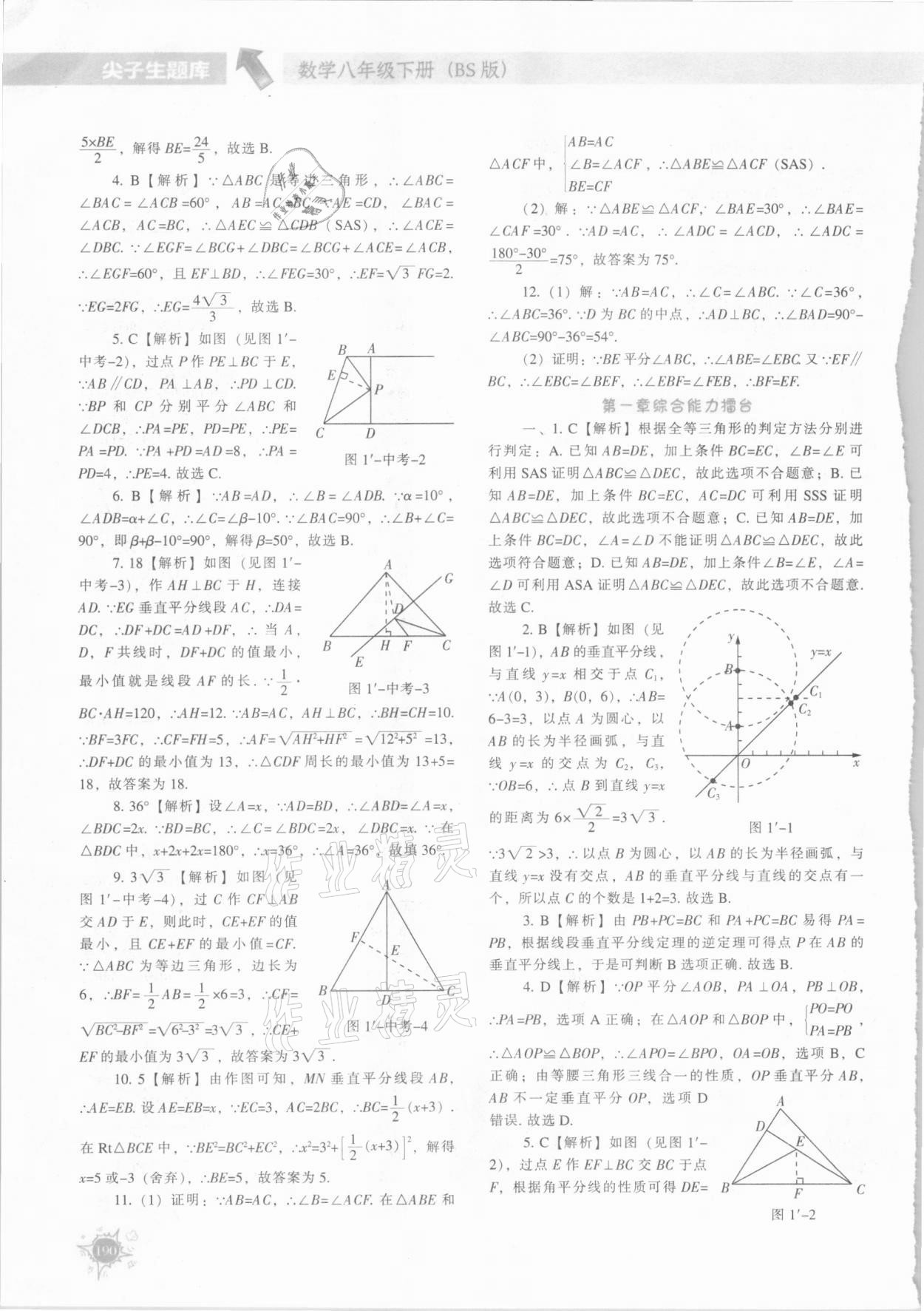 2021年尖子生题库八年级数学下册北师大版 参考答案第17页