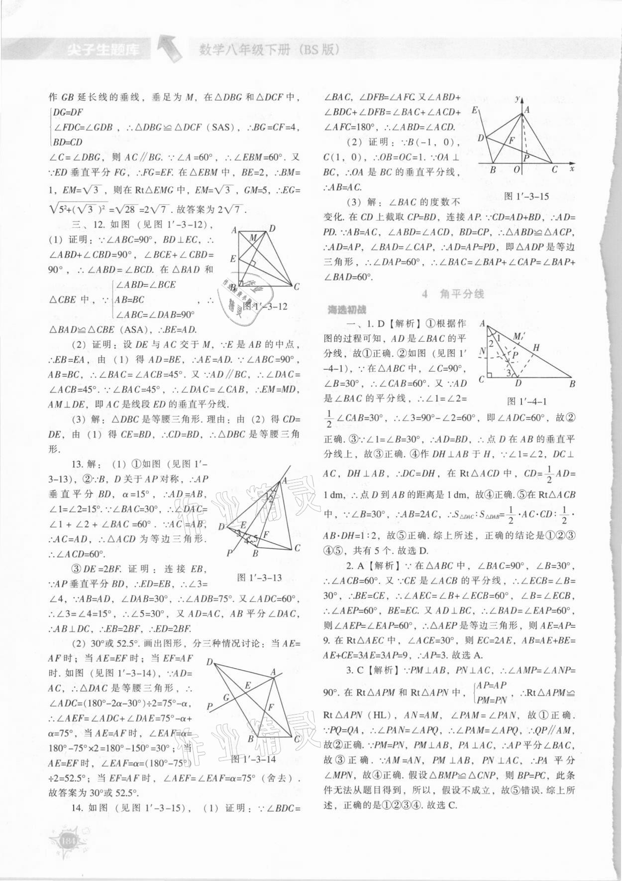 2021年尖子生題庫八年級數(shù)學(xué)下冊北師大版 參考答案第11頁