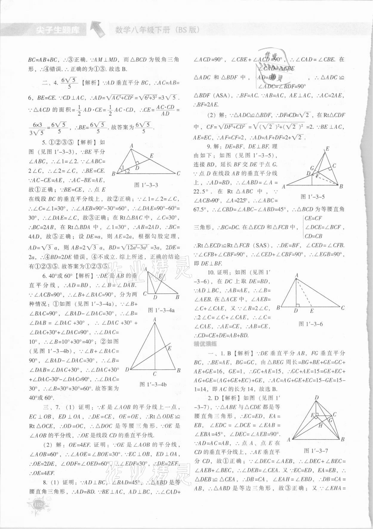 2021年尖子生题库八年级数学下册北师大版 参考答案第9页