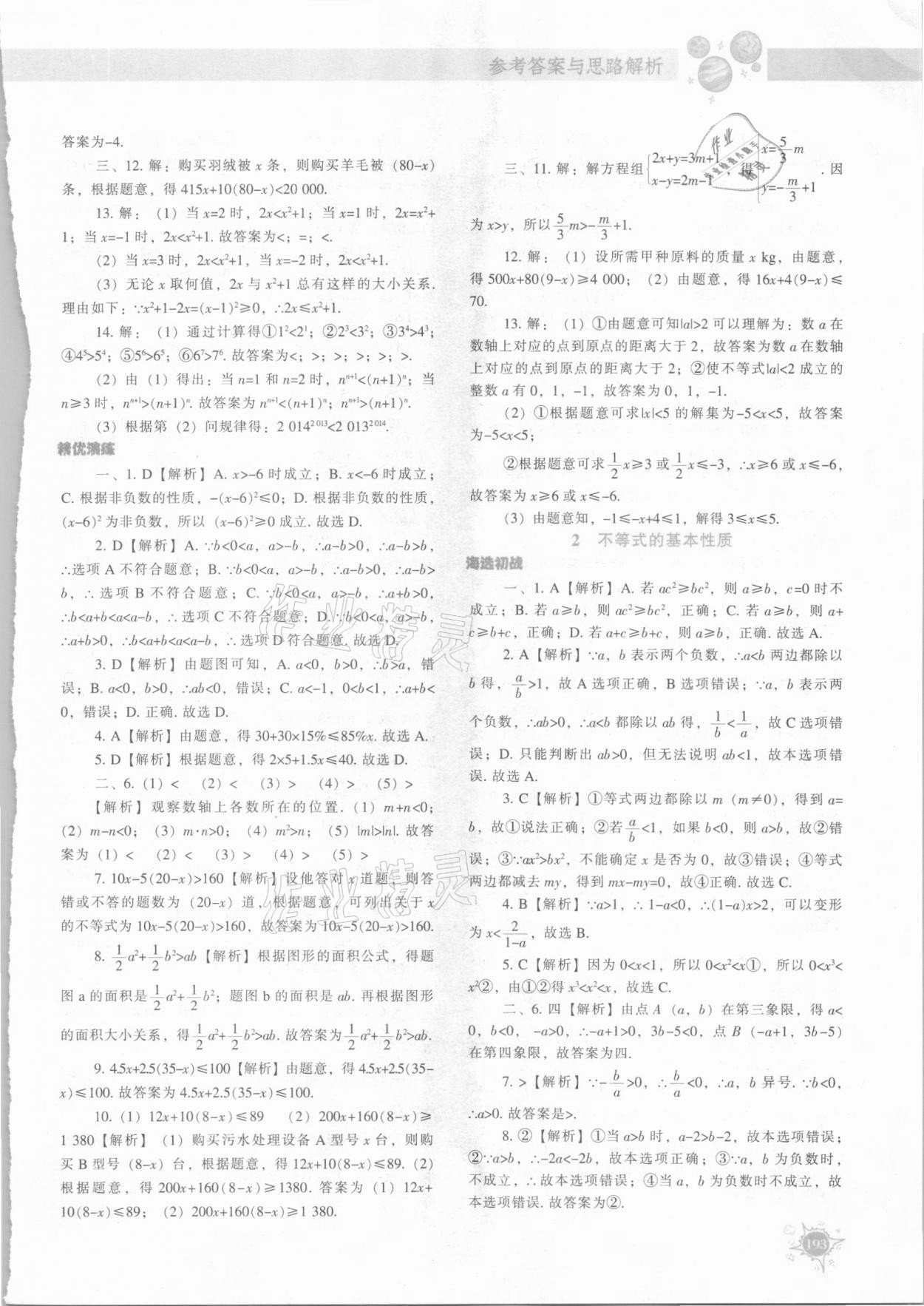 2021年尖子生題庫八年級(jí)數(shù)學(xué)下冊北師大版 參考答案第20頁