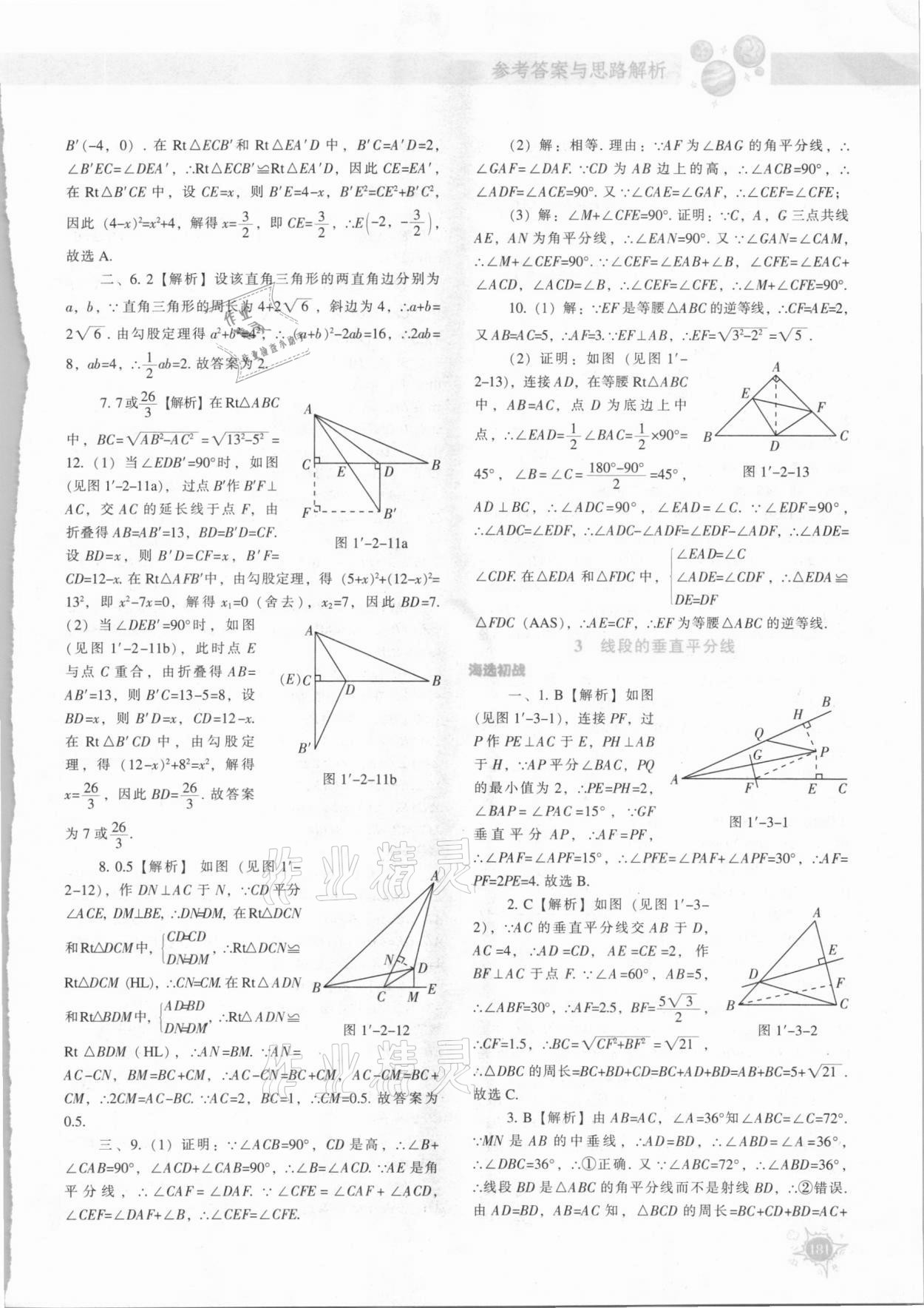 2021年尖子生題庫(kù)八年級(jí)數(shù)學(xué)下冊(cè)北師大版 參考答案第8頁(yè)