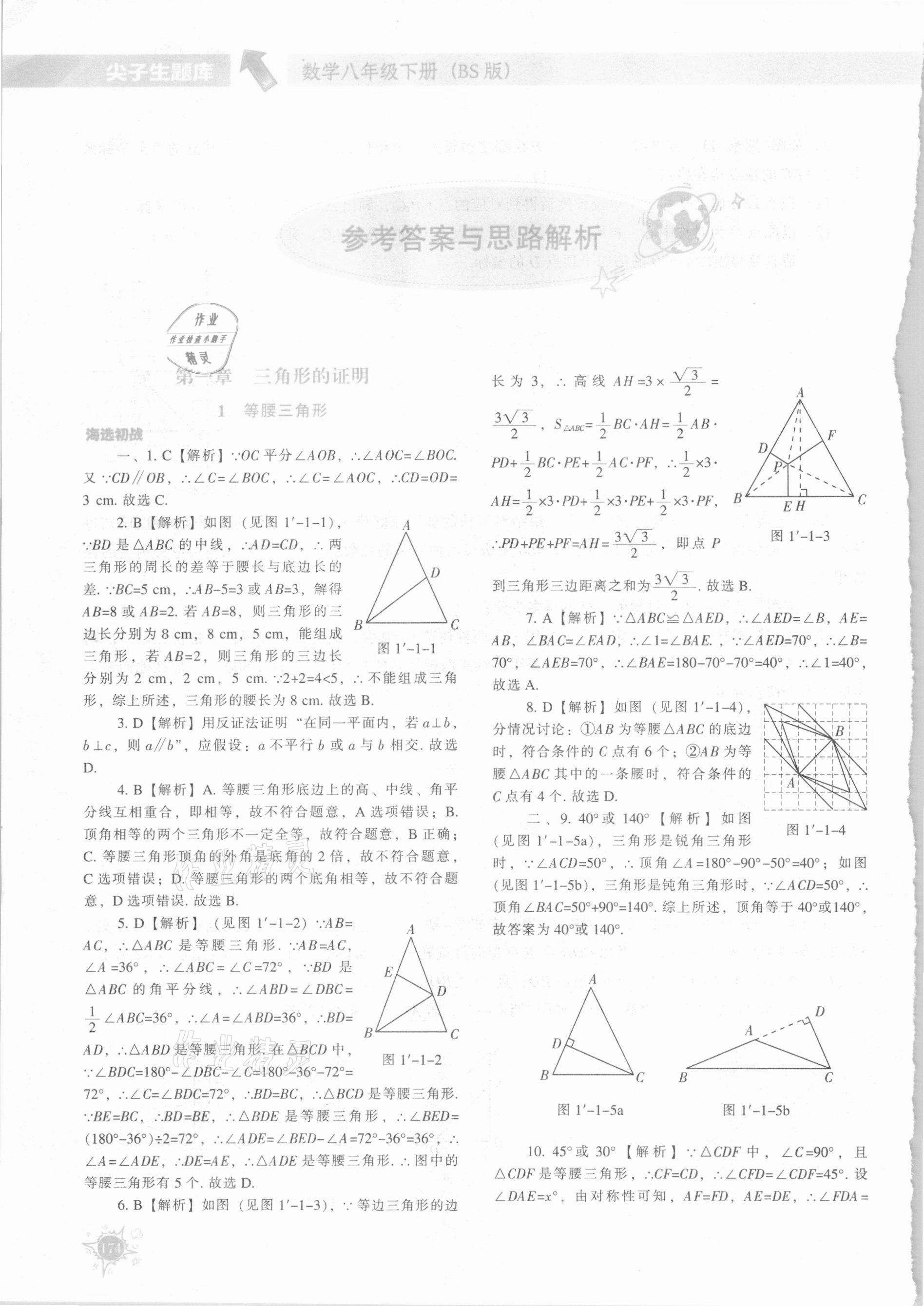 2021年尖子生题库八年级数学下册北师大版 参考答案第1页