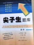 2021年尖子生題庫(kù)八年級(jí)數(shù)學(xué)下冊(cè)北師大版