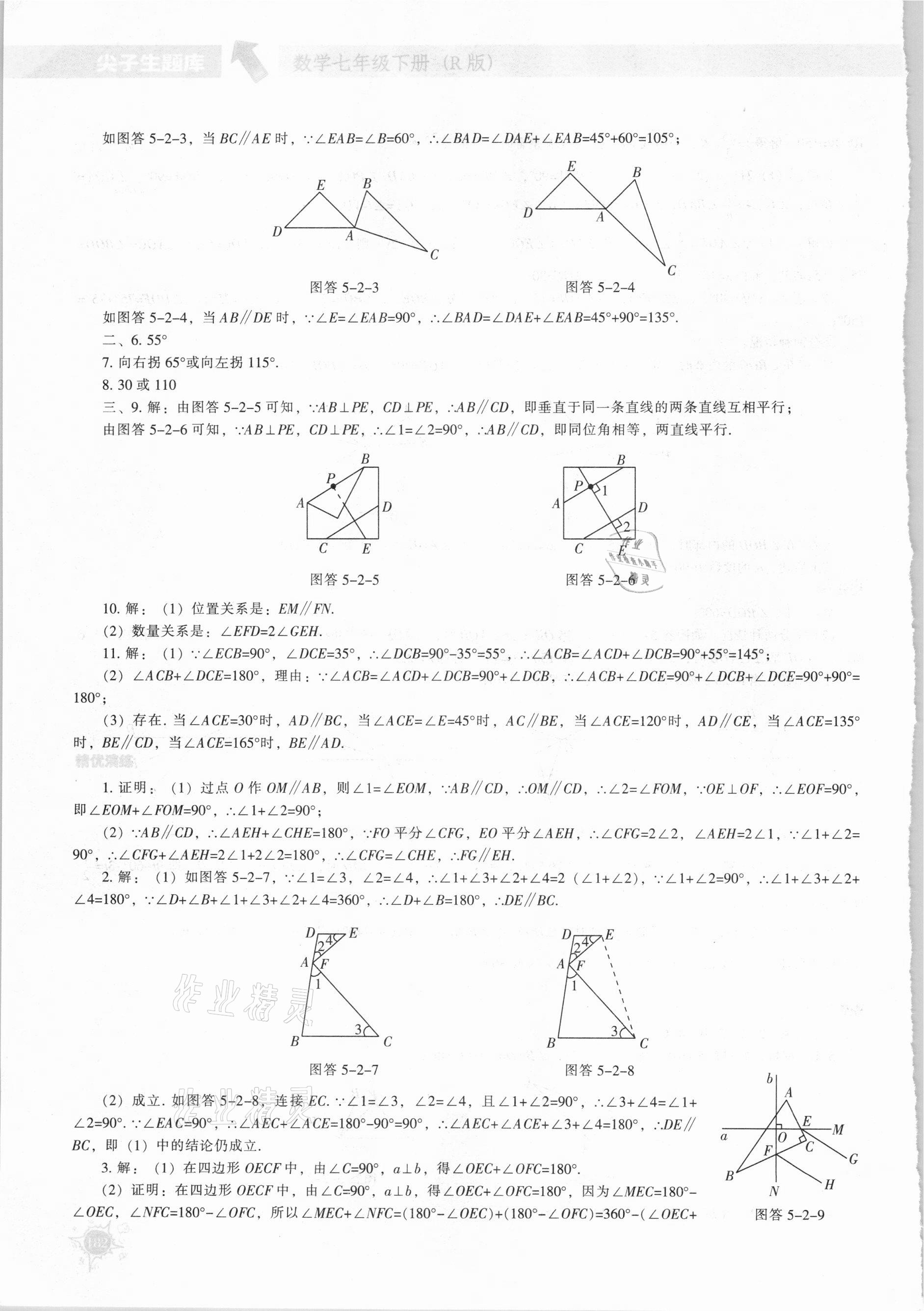 2021年尖子生題庫七年級(jí)數(shù)學(xué)下冊(cè)人教版 參考答案第3頁