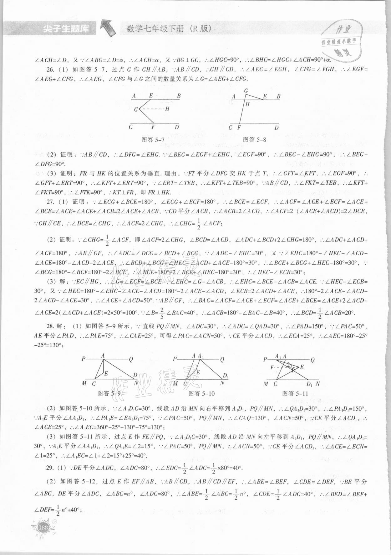 2021年尖子生題庫七年級數(shù)學(xué)下冊人教版 參考答案第9頁