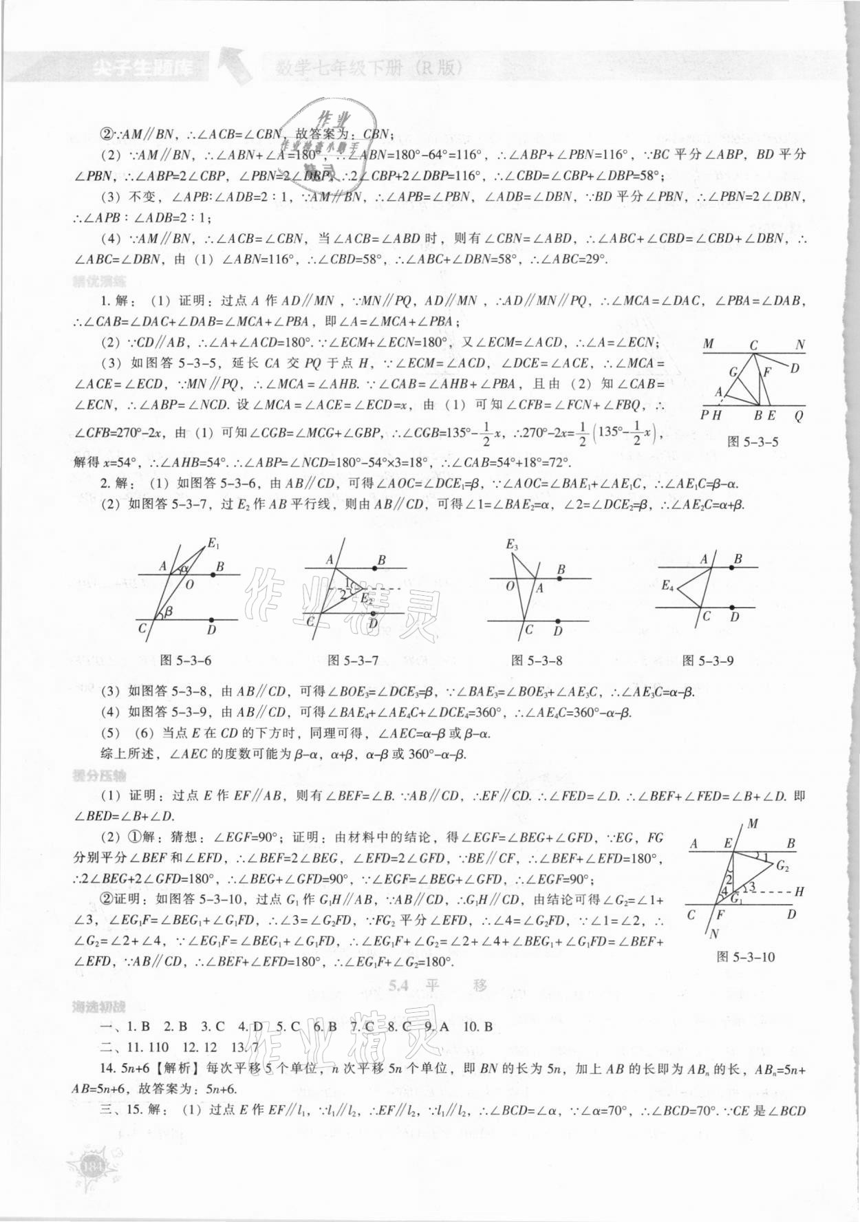 2021年尖子生题库七年级数学下册人教版 参考答案第5页