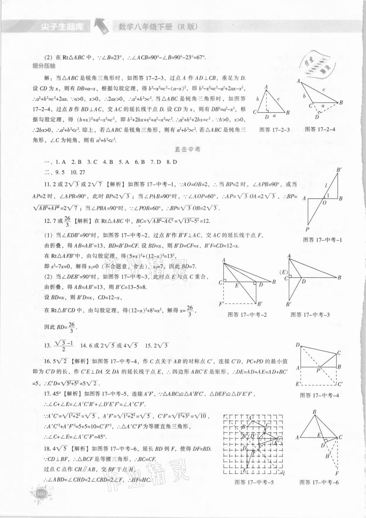 2021年尖子生題庫(kù)八年級(jí)數(shù)學(xué)下冊(cè)人教版 第10頁(yè)