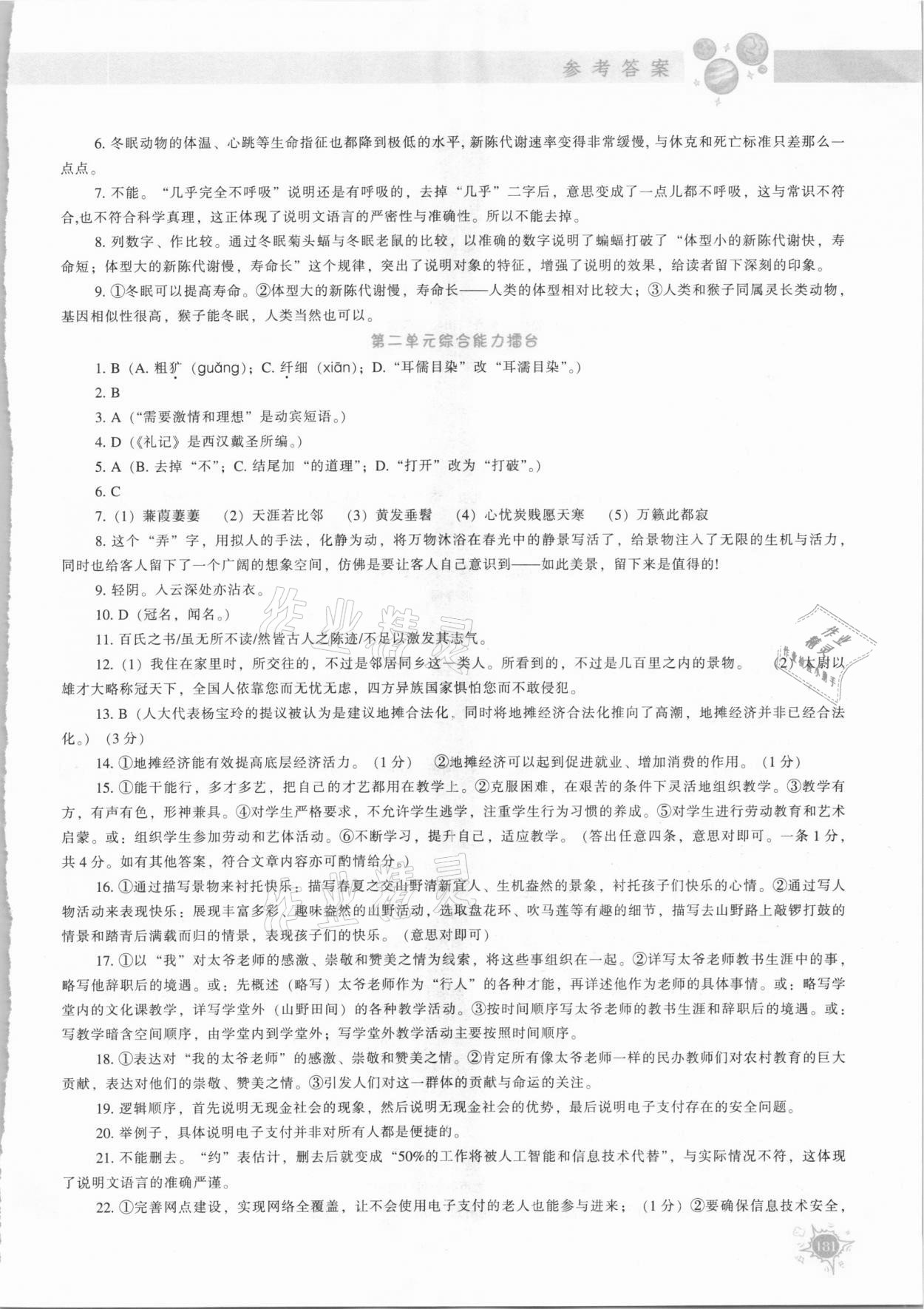 2021年尖子生題庫(kù)八年級(jí)語(yǔ)文下冊(cè)人教版 第9頁(yè)