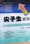 2021年尖子生題庫七年級語文下冊人教版