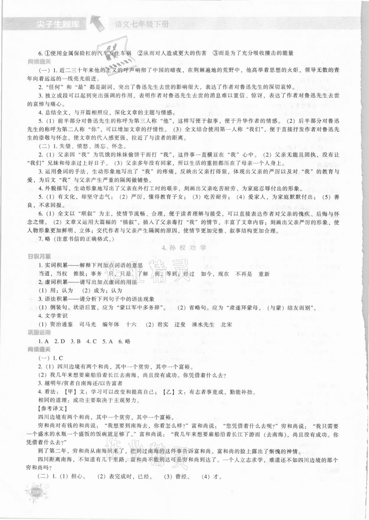 2021年尖子生題庫七年級語文下冊人教版 參考答案第3頁