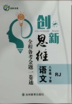 2021年創(chuàng)新思維八年級(jí)語(yǔ)文下冊(cè)人教版