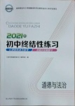 2021年初中終結(jié)性練習(xí)道德與法治