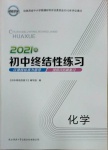 2021年初中終結(jié)性練習(xí)化學(xué)