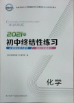 2021年初中終結(jié)性練習化學