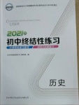 2021年初中終結性練習歷史