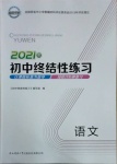 2021年初中終結(jié)性練習(xí)語文