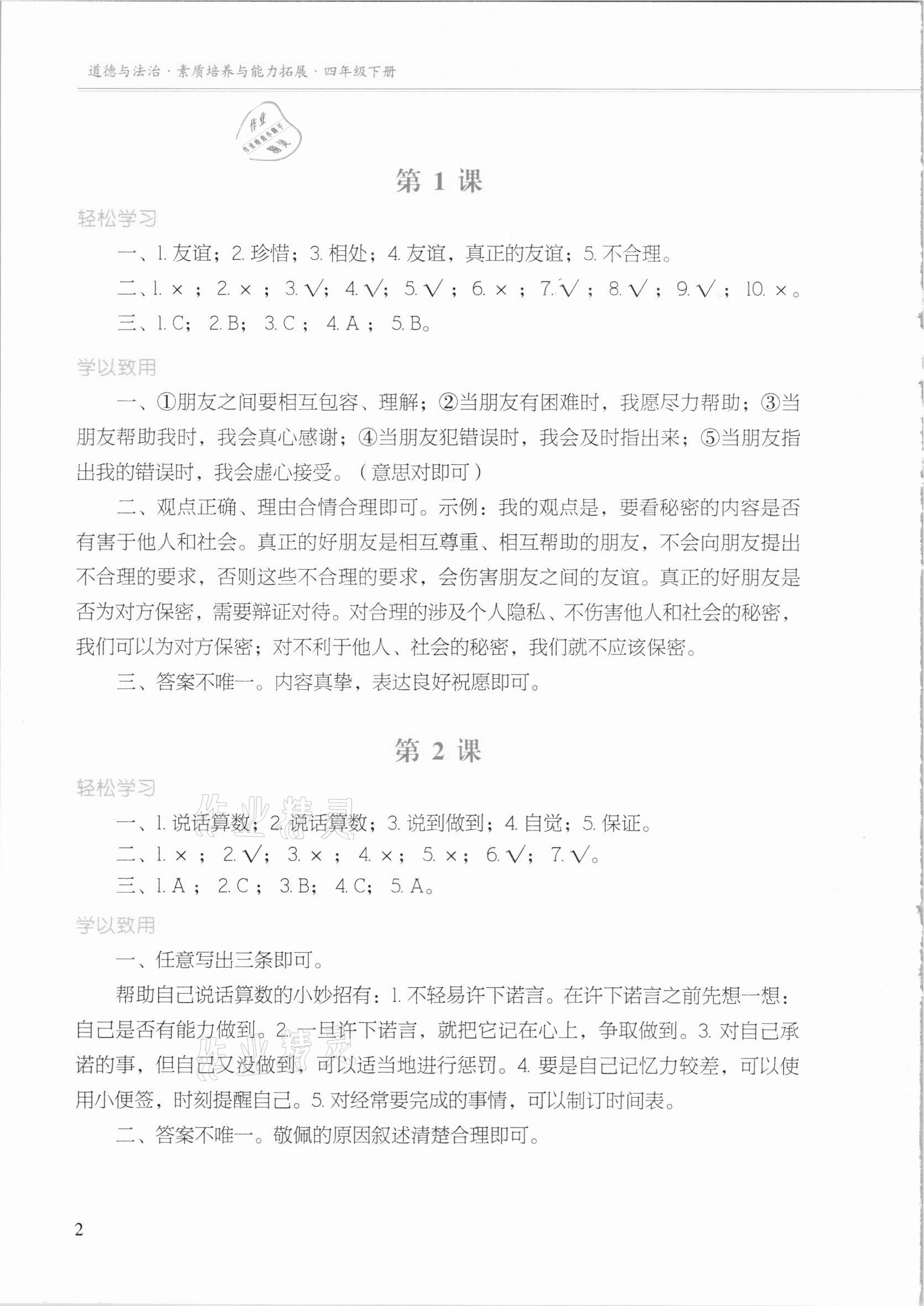 2021年素質(zhì)培養(yǎng)與能力拓展四年級道德與法治下冊人教版 參考答案第1頁