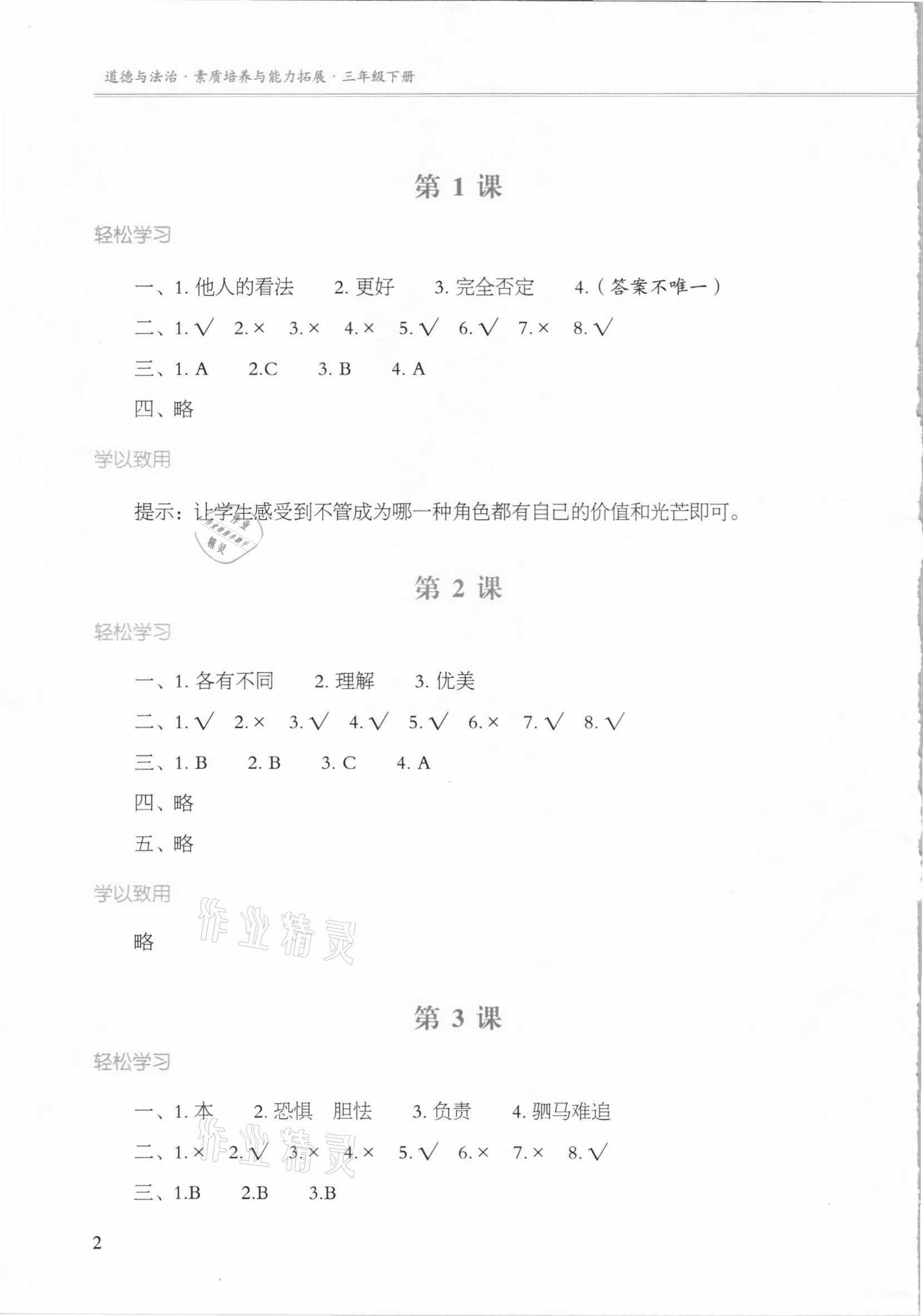 2021年素質(zhì)培養(yǎng)與能力拓展三年級(jí)道德與法治下冊(cè)人教版 參考答案第1頁(yè)